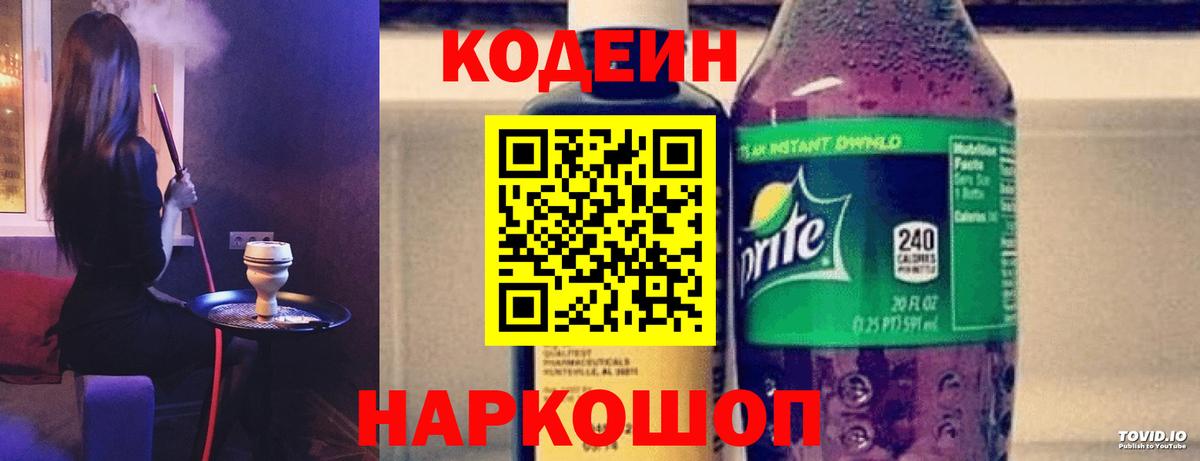 Кодеин Purple Drank  дарнет шоп  Заволжье  Codein Purple Drank  Вход с VPN 